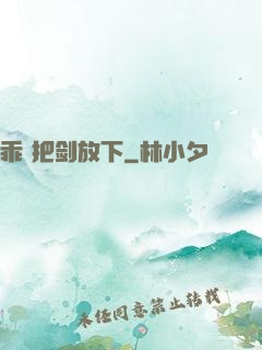 乖 把剑放下